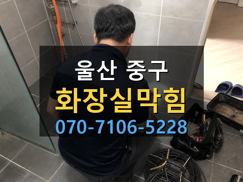 울산 중구 화장실막힘 싹쓰리배관
