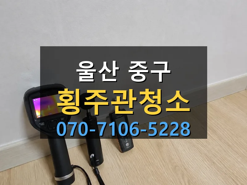 울산 중구 횡주관청소 싹쓰리배관
