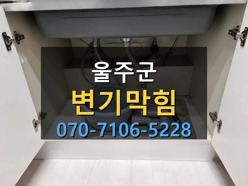 울주군 변기막힘 싹쓰리배관
