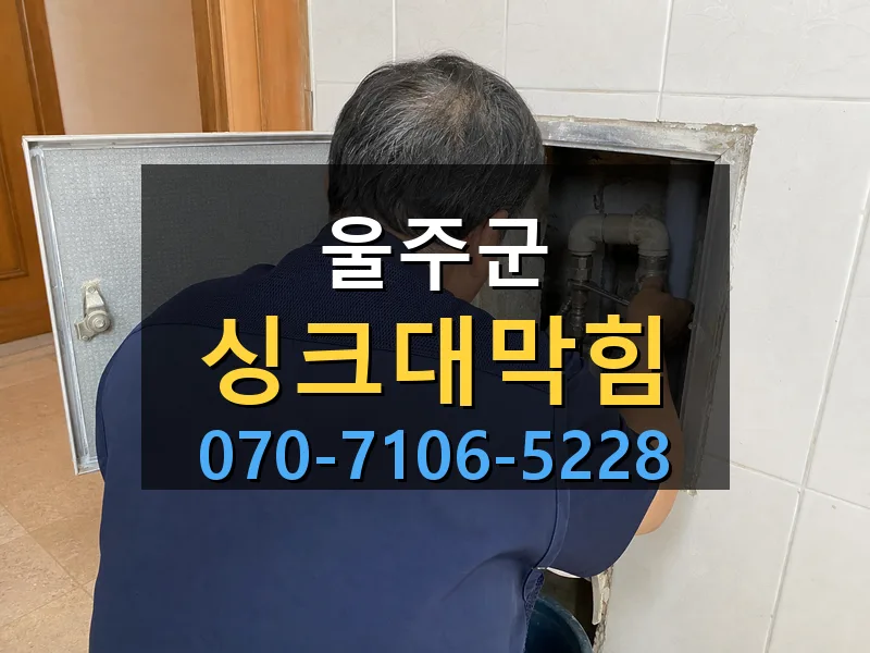 울주군 싱크대막힘 싹쓰리배관