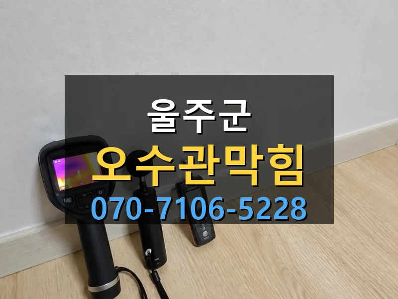 울주군 오수관막힘 싹쓰리배관