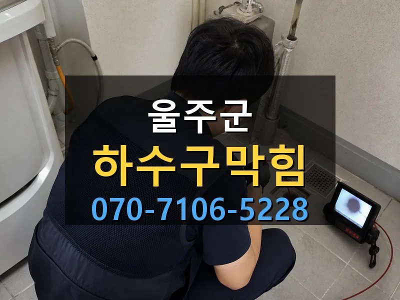 울주군 하수구막힘 싹쓰리배관