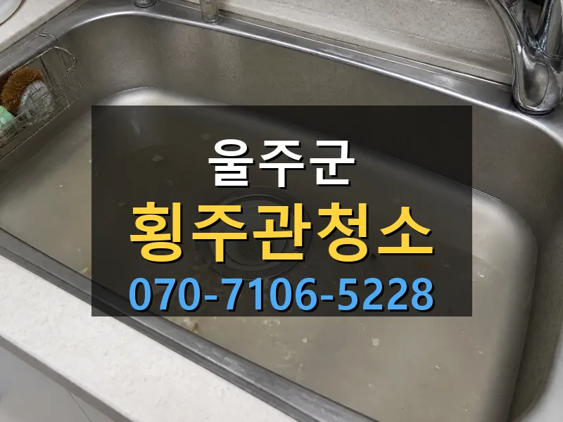 울주군 횡주관청소 싹쓰리배관
