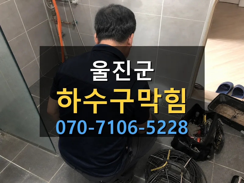 울진군 하수구막힘 싹쓰리배관
