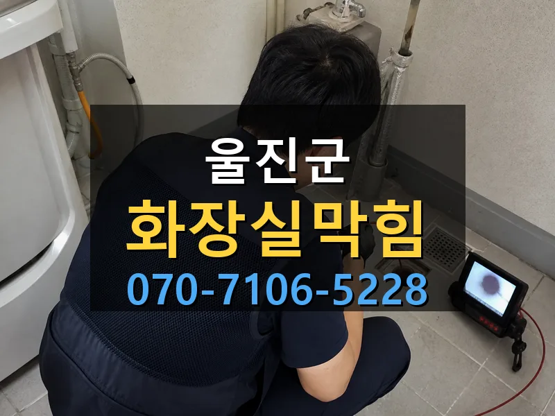 울진군 화장실막힘 싹쓰리배관