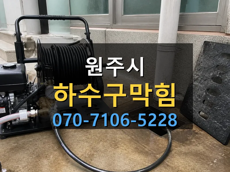 원주시 하수구막힘 싹쓰리배관