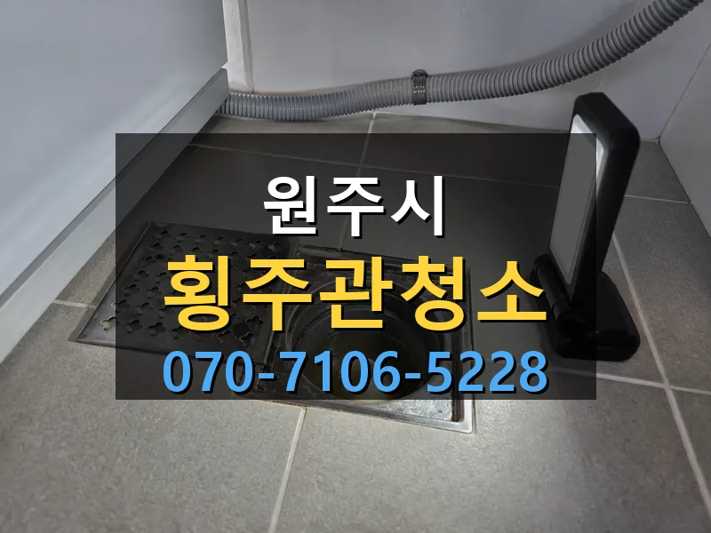 원주시 횡주관청소 싹쓰리배관