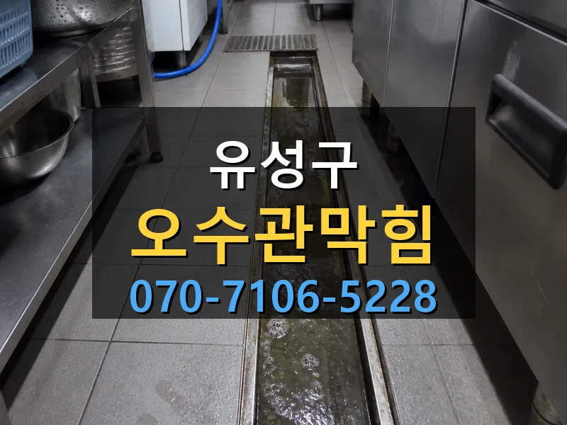 유성구 오수관막힘 싹쓰리배관