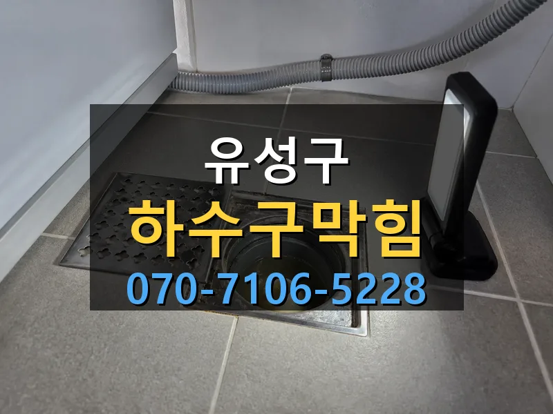 유성구 하수구막힘 싹쓰리배관