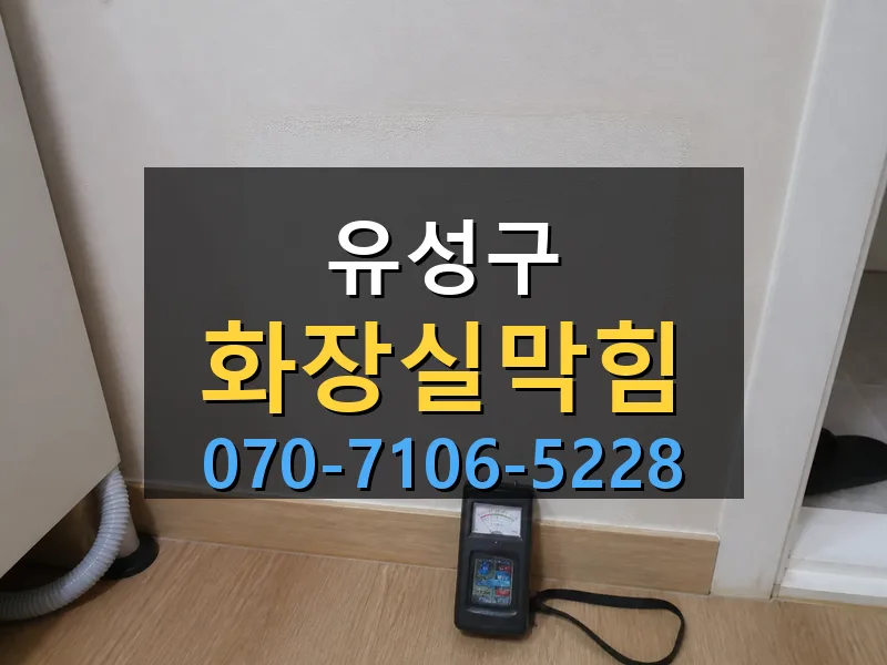 유성구 화장실막힘 싹쓰리배관