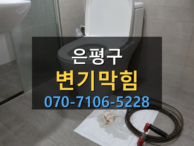은평구 변기막힘 싹쓰리배관