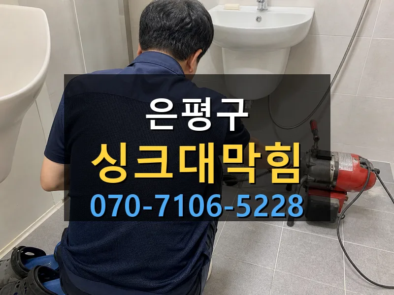 은평구 싱크대막힘 싹쓰리배관