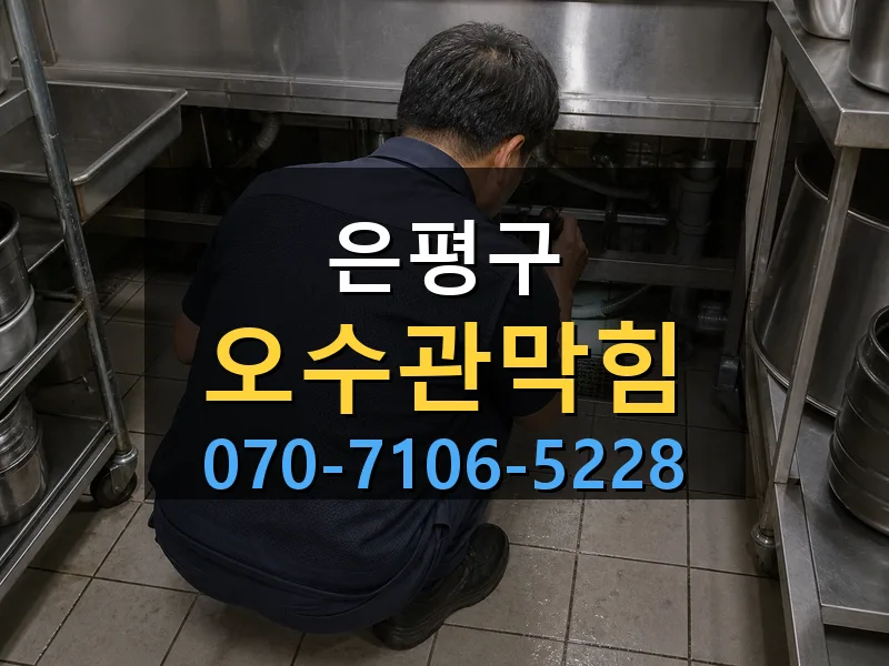 은평구 오수관막힘 싹쓰리배관