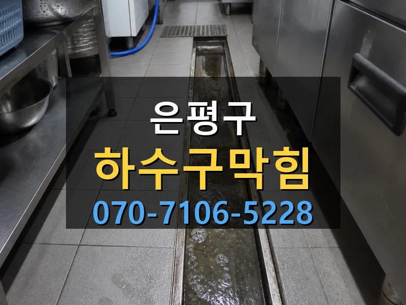 은평구 하수구막힘 싹쓰리배관