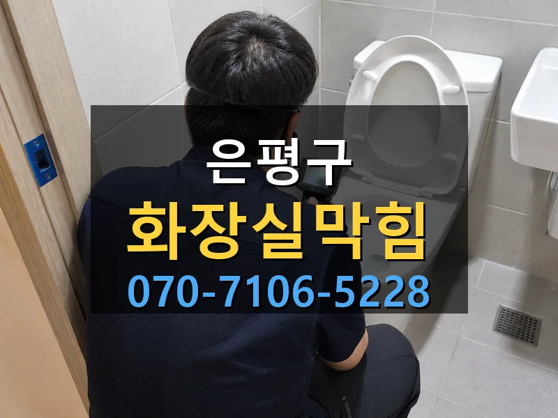 은평구 화장실막힘 싹쓰리배관
