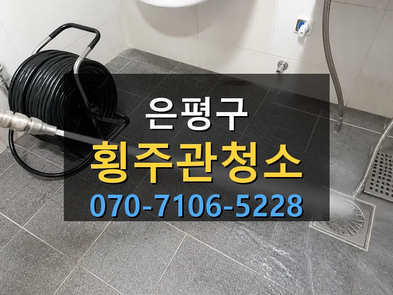 은평구 횡주관청소 싹쓰리배관