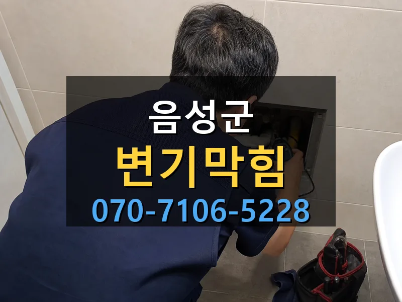 음성군 변기막힘 싹쓰리배관