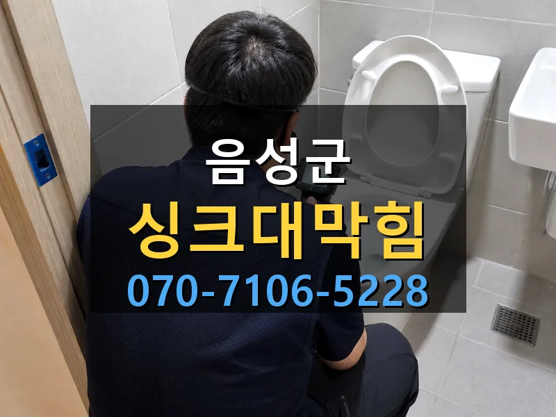 음성군 싱크대막힘 싹쓰리배관