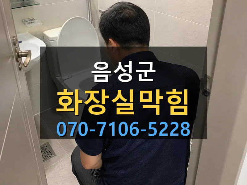 음성군 화장실막힘 싹쓰리배관