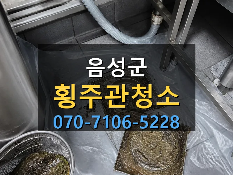 음성군 횡주관청소 싹쓰리배관
