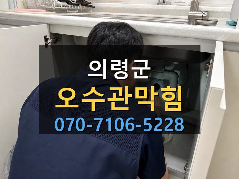 의령군 오수관막힘 싹쓰리배관