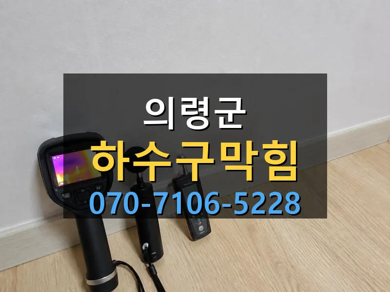의령군 하수구막힘 싹쓰리배관