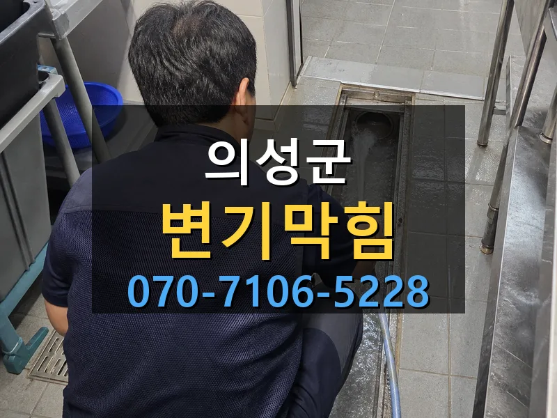 의성군 변기막힘 싹쓰리배관