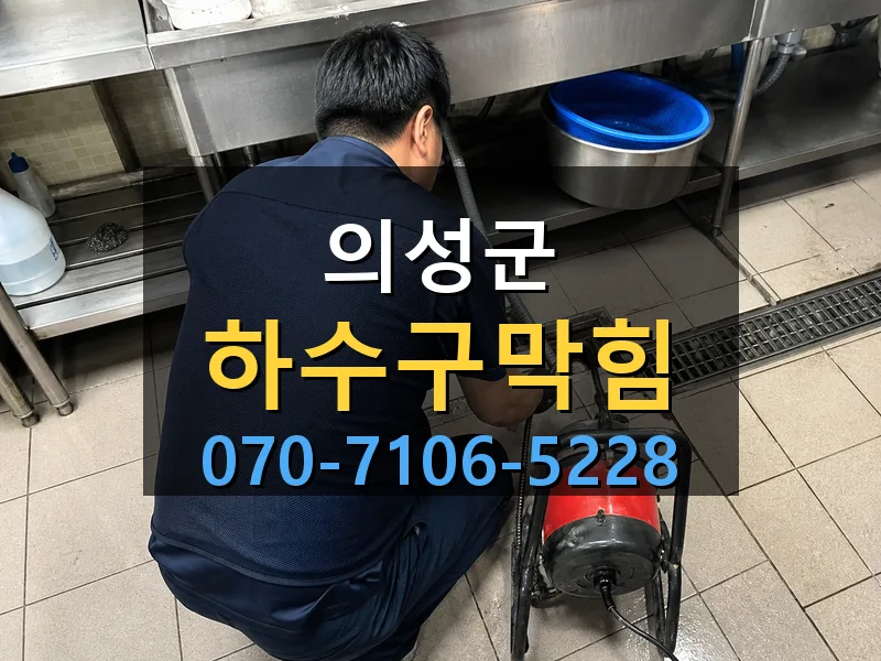 의성군 하수구막힘 싹쓰리배관
