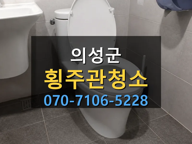 의성군 횡주관청소 싹쓰리배관