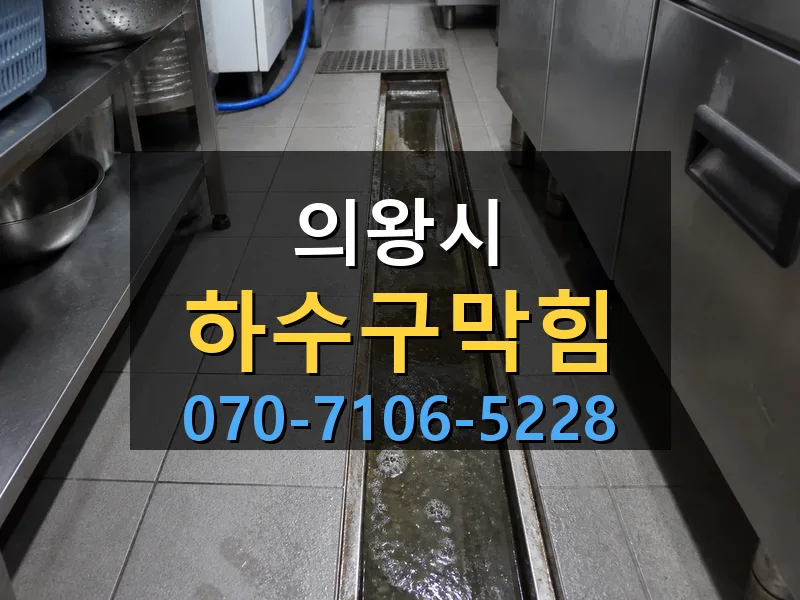 의왕시 하수구막힘 싹쓰리배관