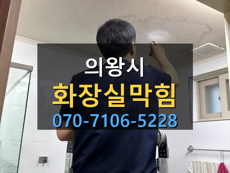의왕시 화장실막힘 싹쓰리배관