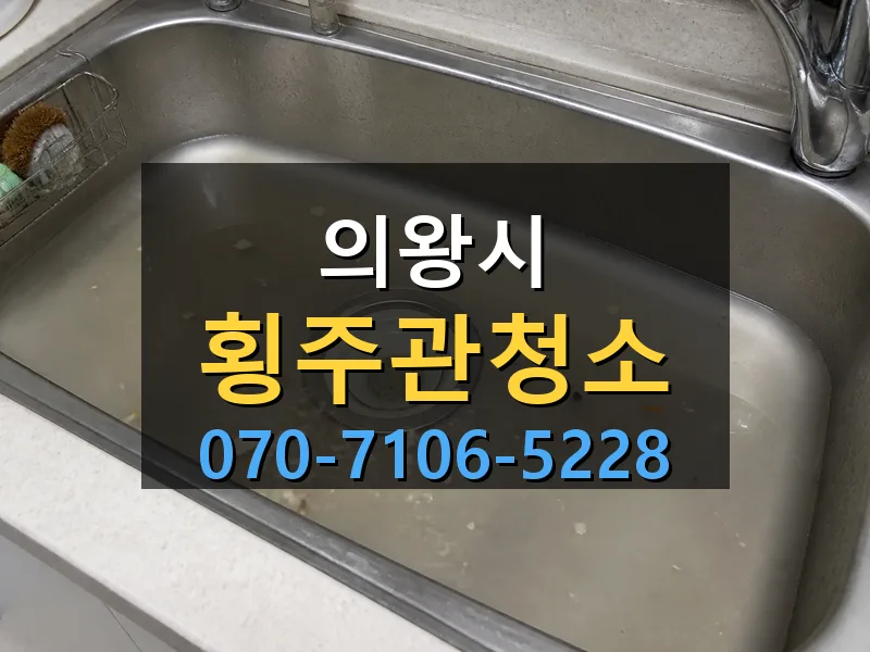의왕시 횡주관청소 싹쓰리배관
