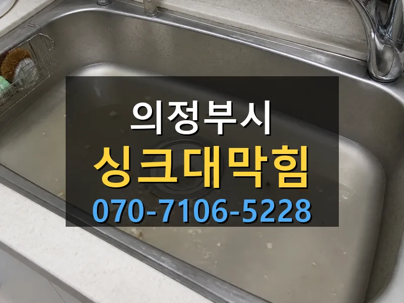 의정부시 싱크대막힘 싹쓰리배관