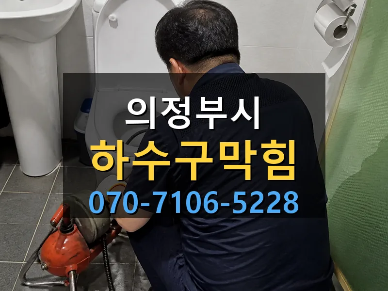 의정부시 하수구막힘 싹쓰리배관