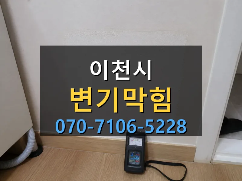 이천시 변기막힘 싹쓰리배관