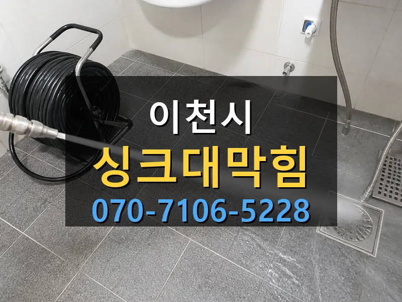 이천시 싱크대막힘 싹쓰리배관