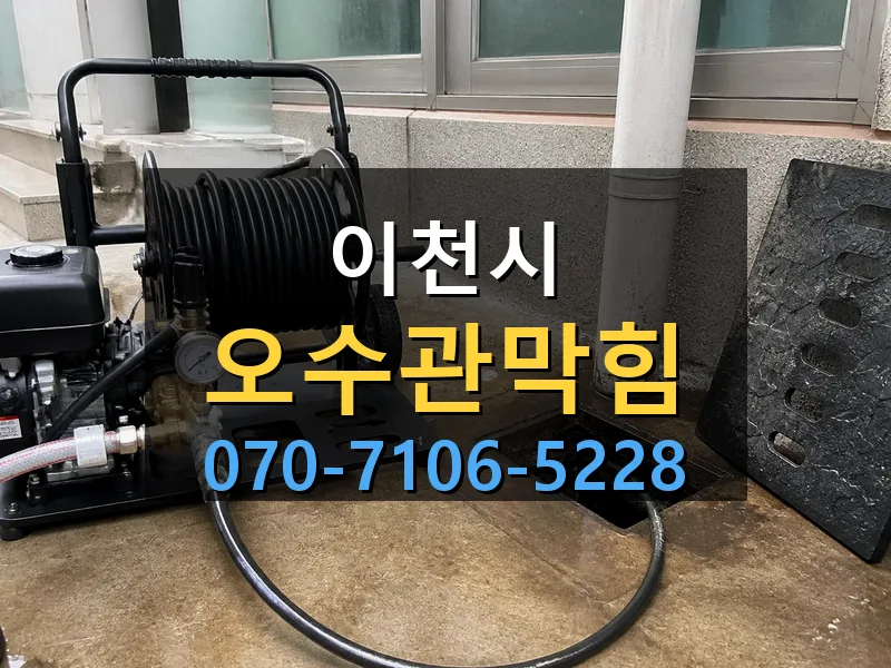 이천시 오수관막힘 싹쓰리배관