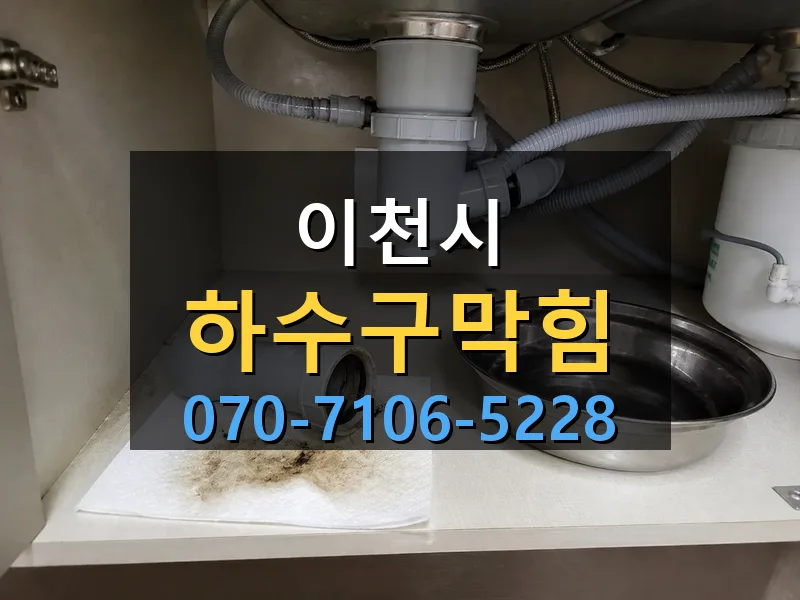 이천시 하수구막힘 싹쓰리배관
