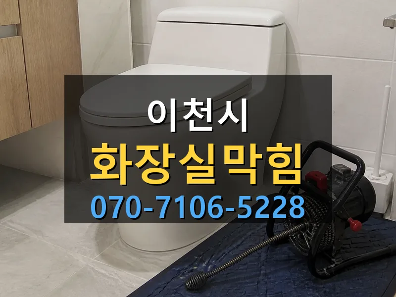 이천시 화장실막힘 싹쓰리배관