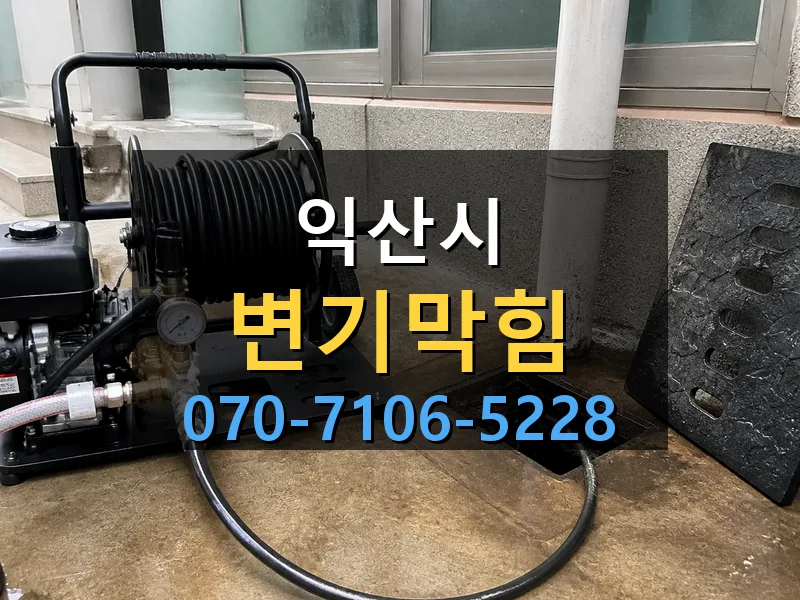 익산시 변기막힘 싹쓰리배관