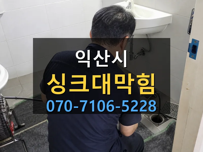 익산시 싱크대막힘 싹쓰리배관