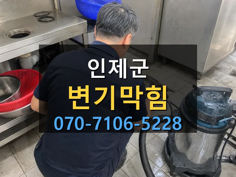 인제군 변기막힘 싹쓰리배관