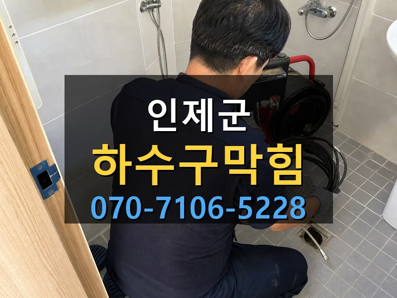 인제군 하수구막힘 싹쓰리배관