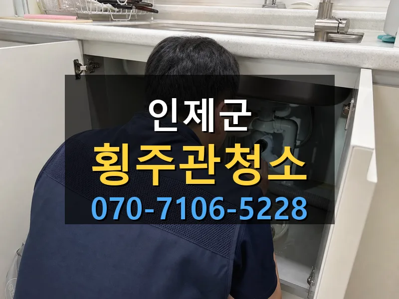 인제군 횡주관청소 싹쓰리배관
