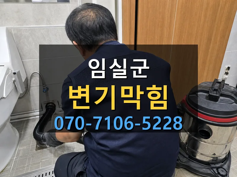 임실군 변기막힘 싹쓰리배관