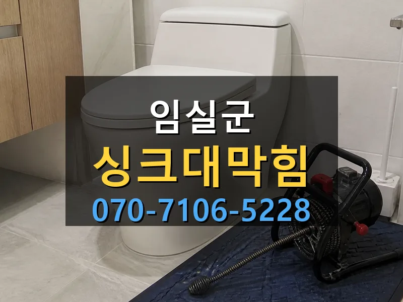 임실군 싱크대막힘 싹쓰리배관