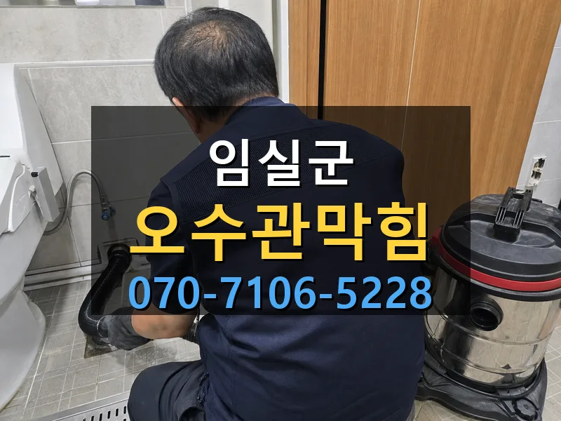 임실군 오수관막힘 싹쓰리배관