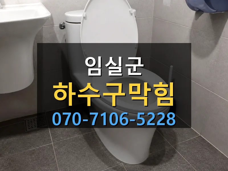 임실군 하수구막힘 싹쓰리배관