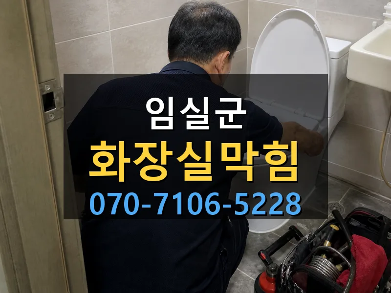 임실군 화장실막힘 싹쓰리배관