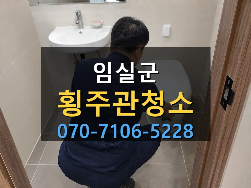 임실군 횡주관청소 싹쓰리배관